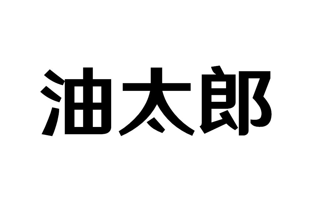 油太郎