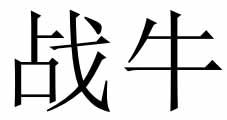 战牛