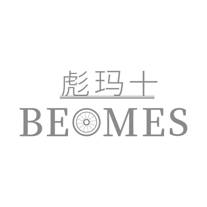 彪玛士BEOMES