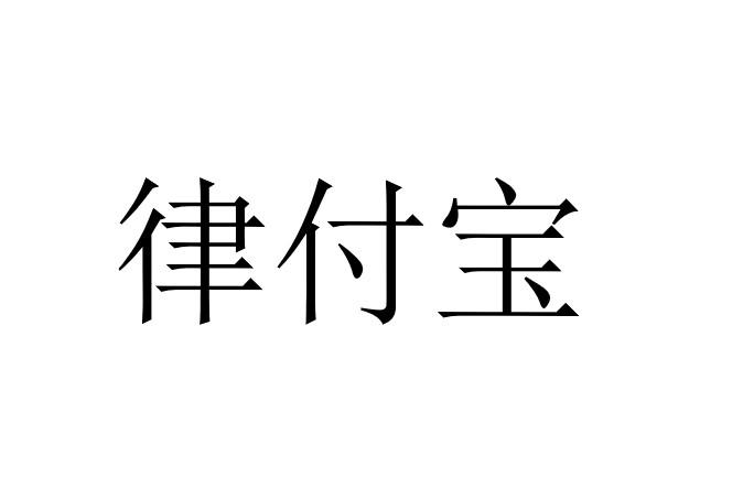 律付宝