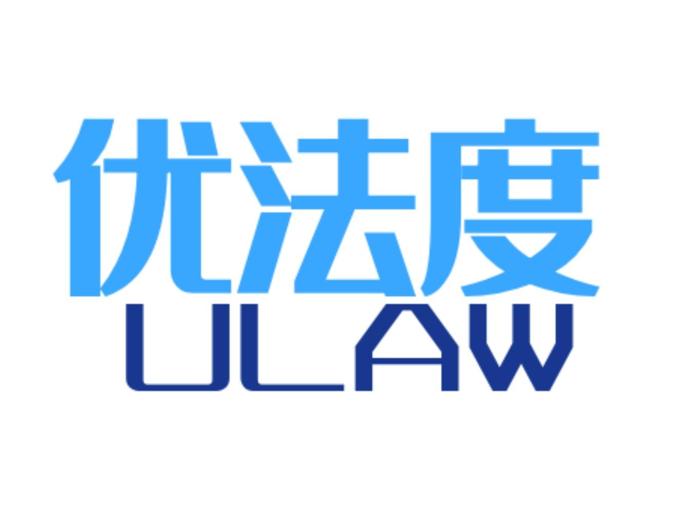 优法度ULAW