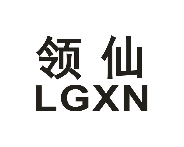 领仙LGXN