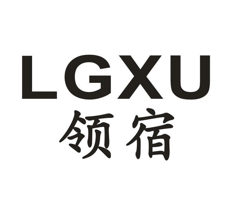 领宿LGXU