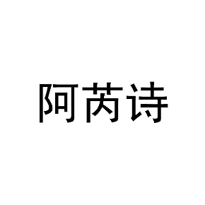 阿芮诗
