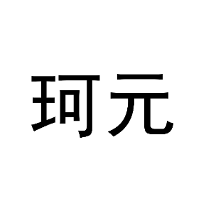 珂元