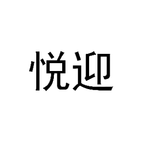 悦迎