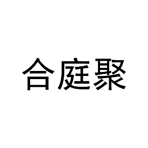 合庭聚