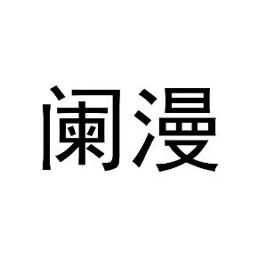 阑漫