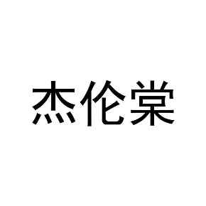 杰伦棠