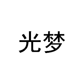 光梦