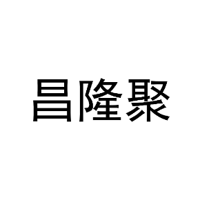 昌隆聚