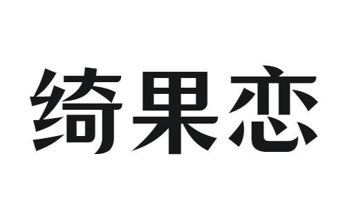 绮果恋