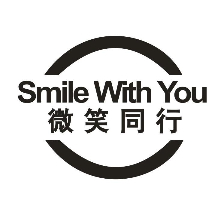 微笑同行SMILEWITHYOU