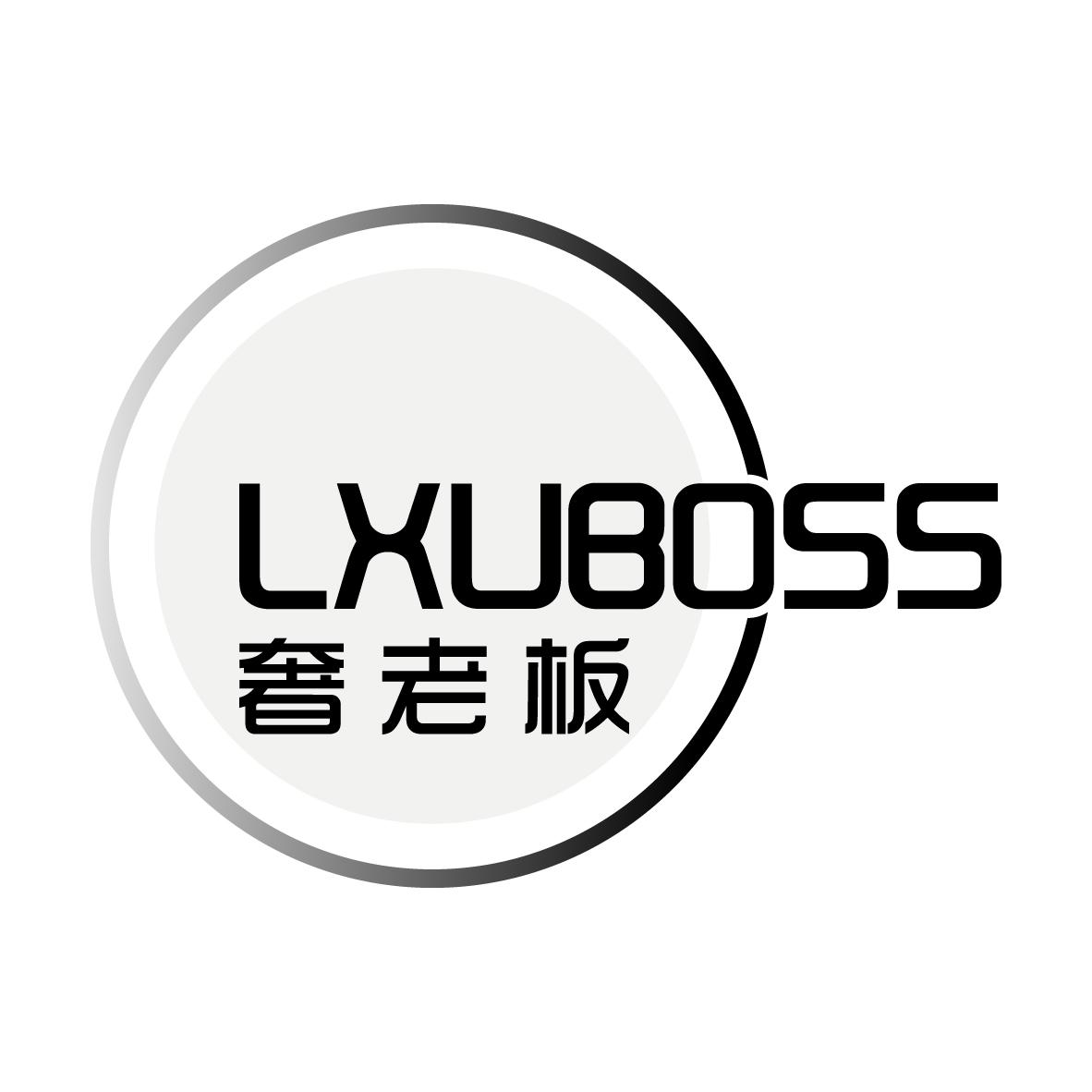 奢老板LXUBOSS
