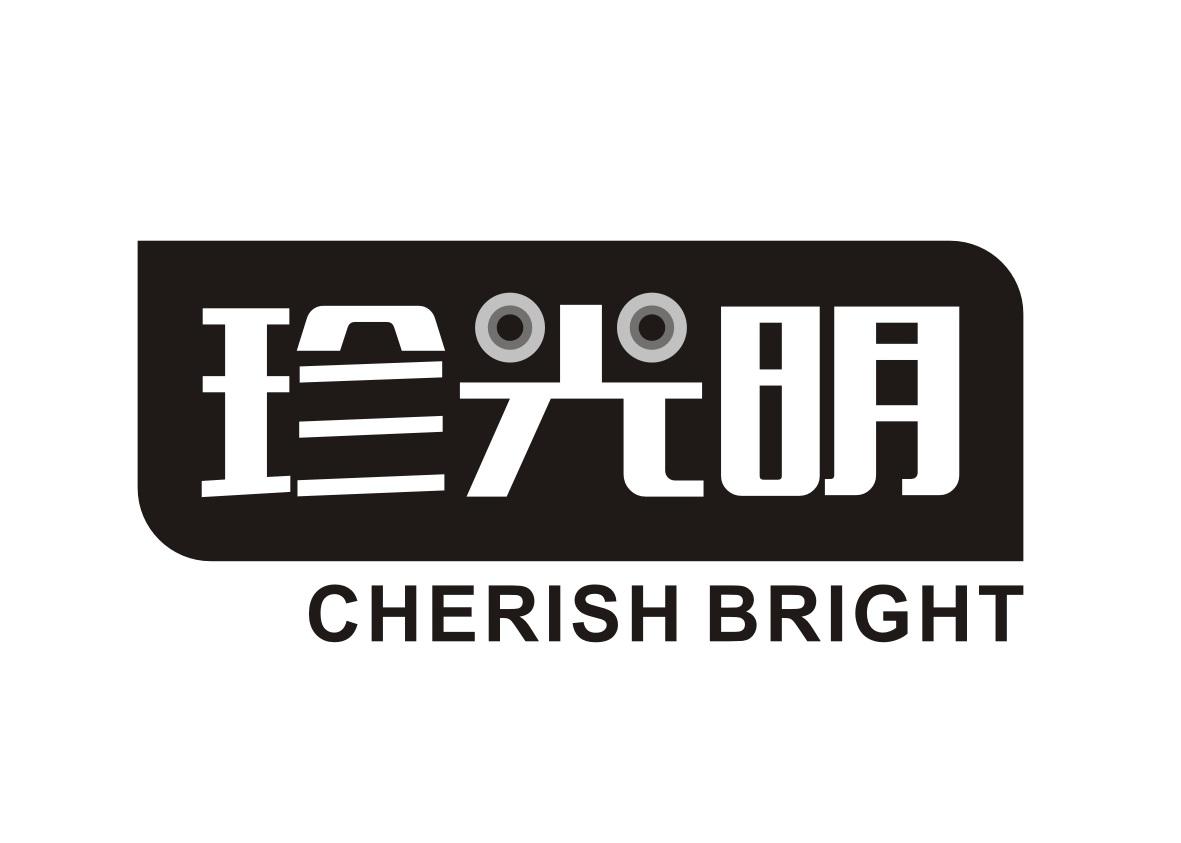 珍光明CHERISHBRIGHT