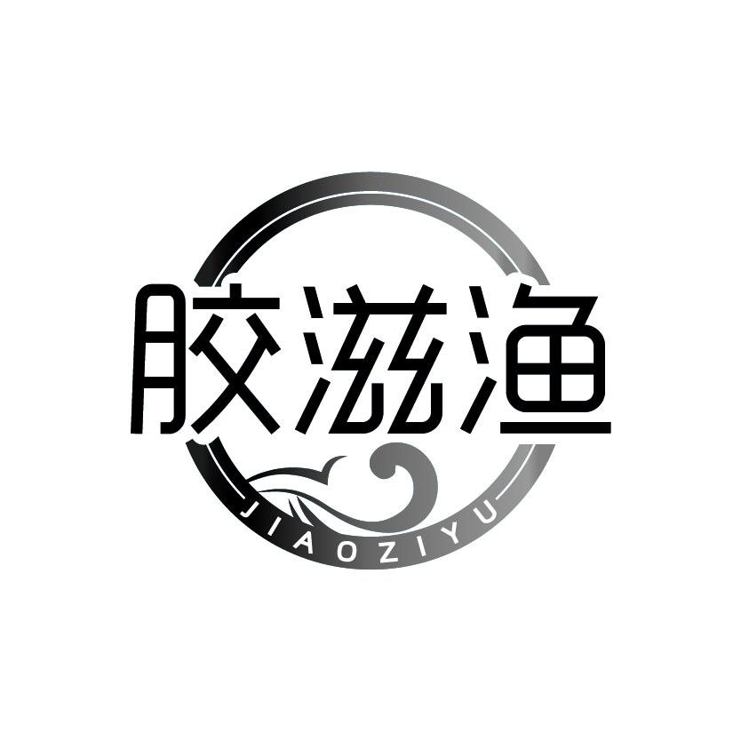 胶滋渔