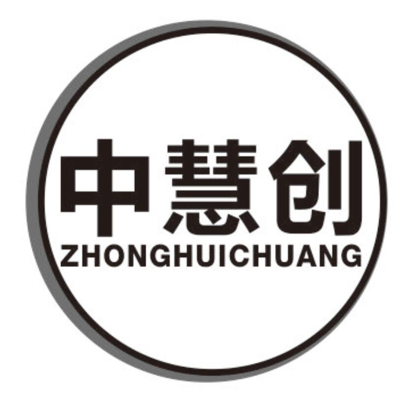 中慧创