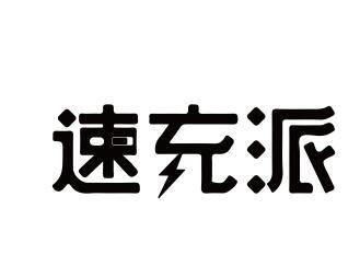 速充派