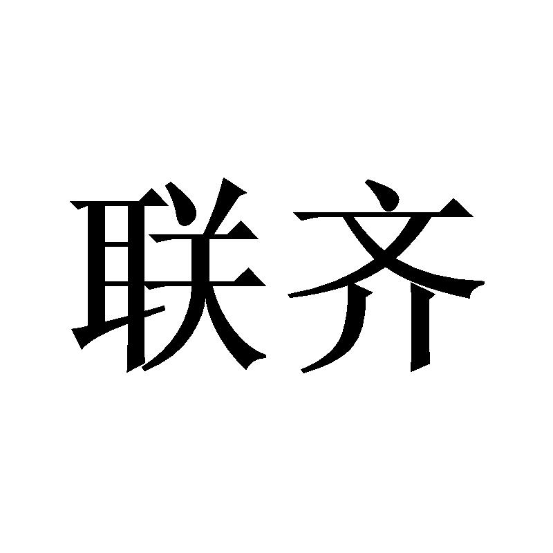 联齐