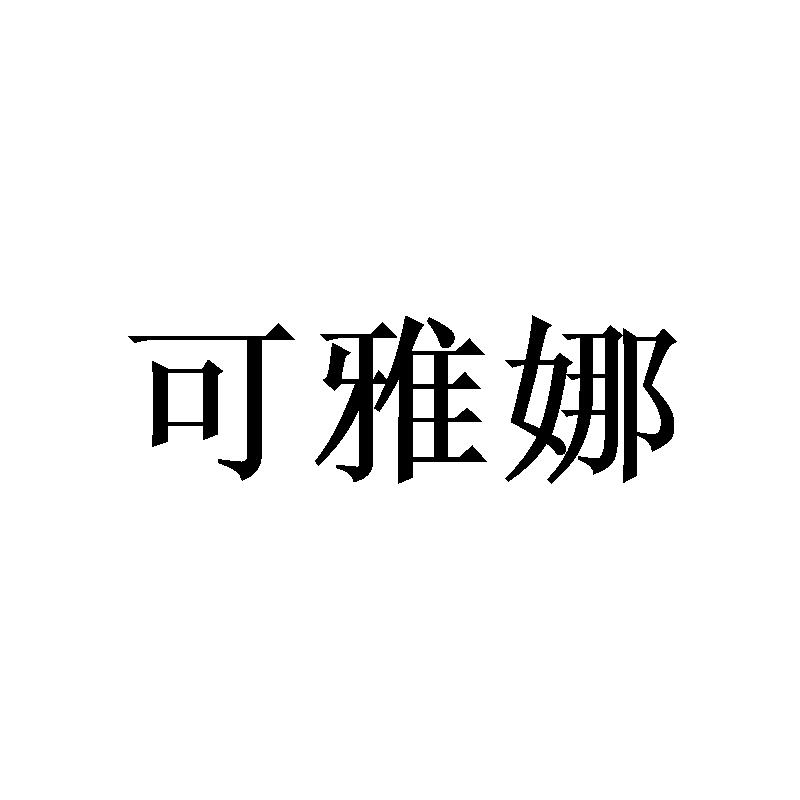 可雅娜