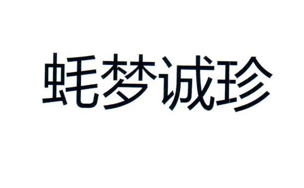 蚝梦诚珍