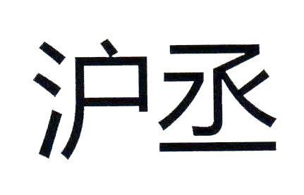 沪丞