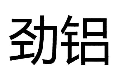 劲铝