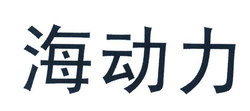 海动力