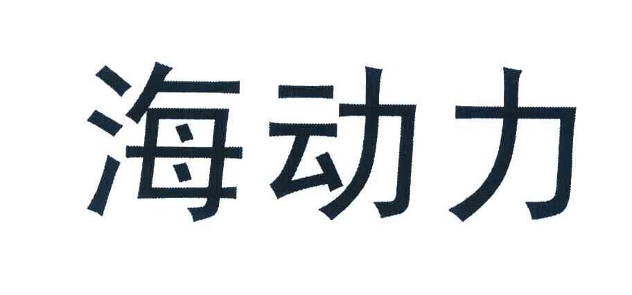 海动力