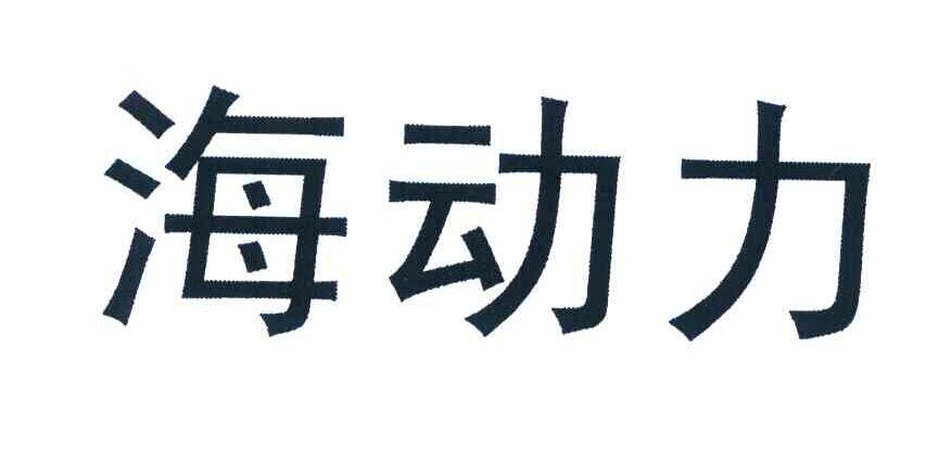 海动力