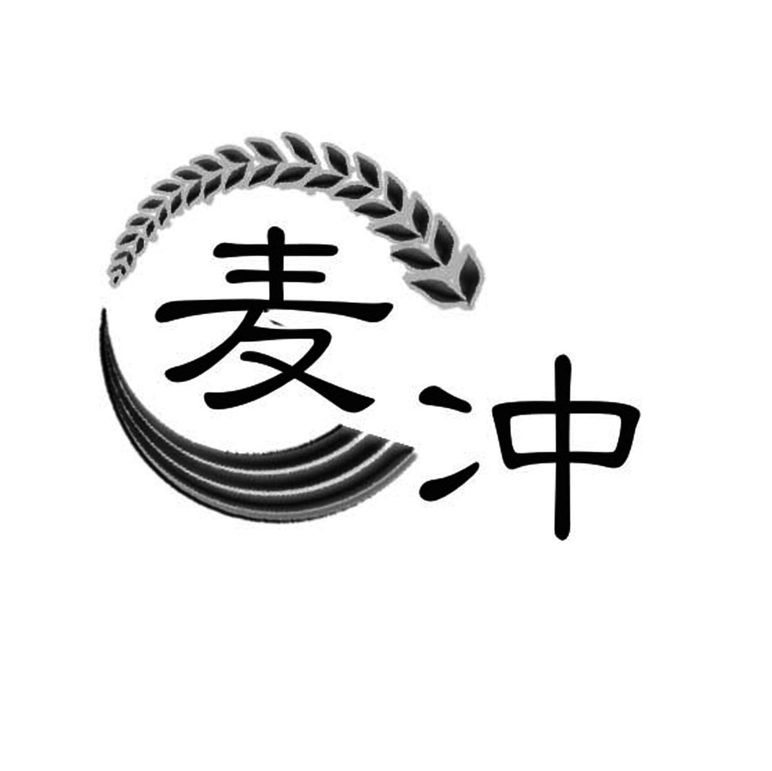 麦冲