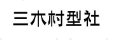 三木村型社