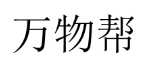 万物帮