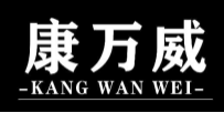 康万威