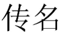 传名