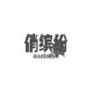 追仙秘籍;ZHUIXIANMIJI