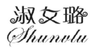 淑女璐;SHUNVLU