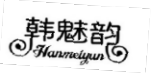 韩魅韵;HANMEIYUN