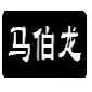 马伯龙