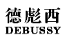 德彪西