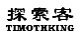 探索客