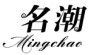名潮