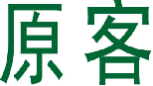 原客