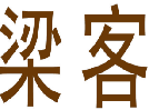 梁客