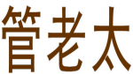 管老太