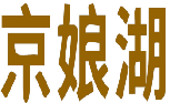 京娘湖