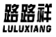 路路祥