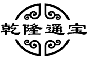 乾隆通宝