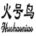 火号鸟