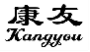 康友